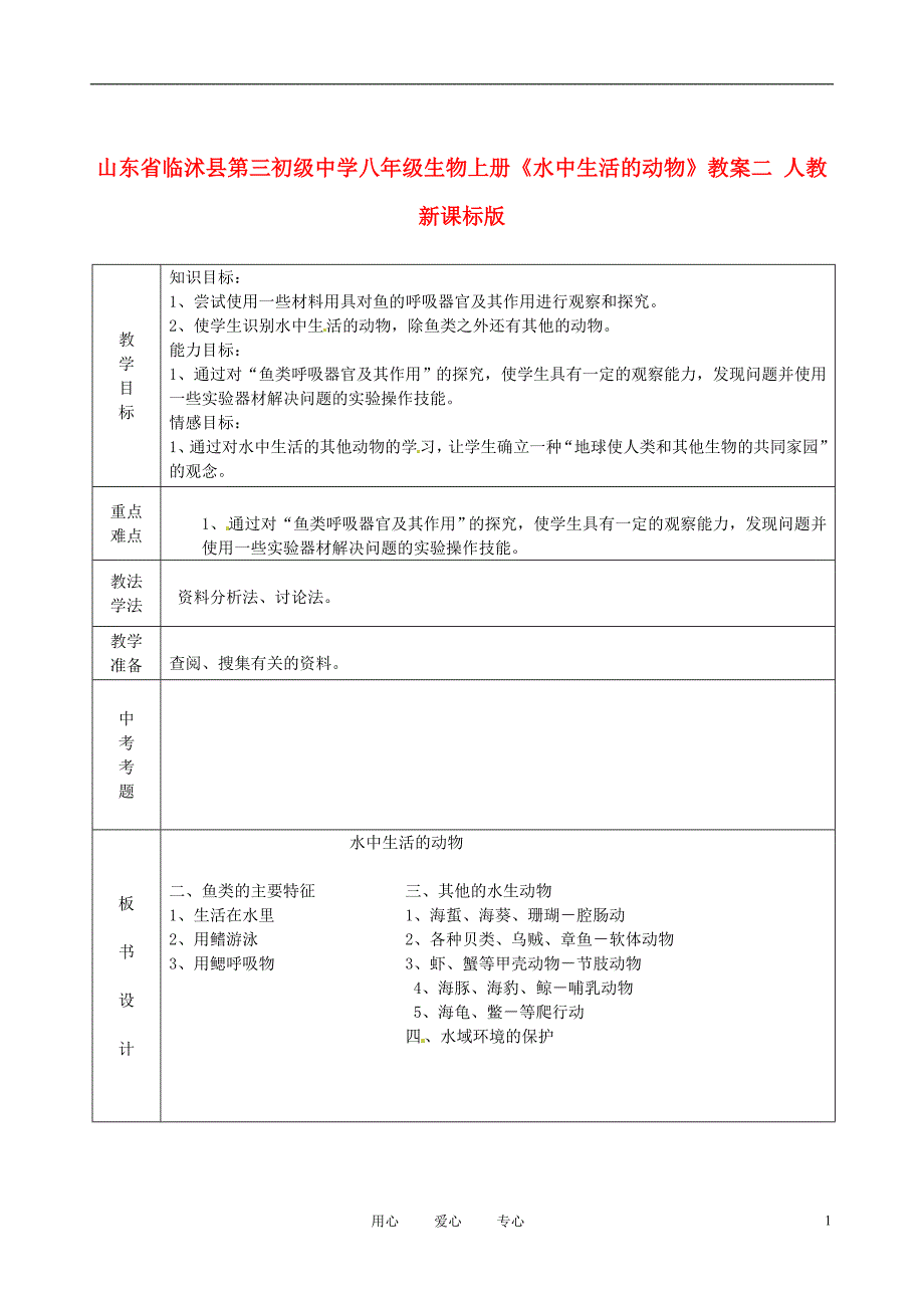 山东省临沭县第三初级中学八年级生物上册《水中生活的动物》教案二 人教新课标版_第1页