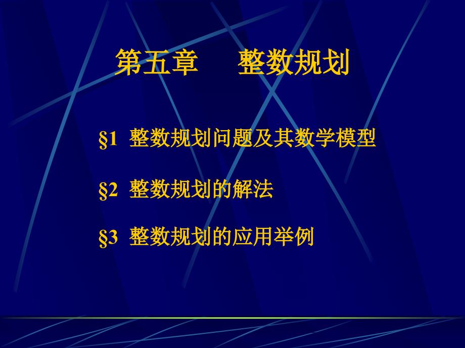 数学建模-第五章整数规划_第3页