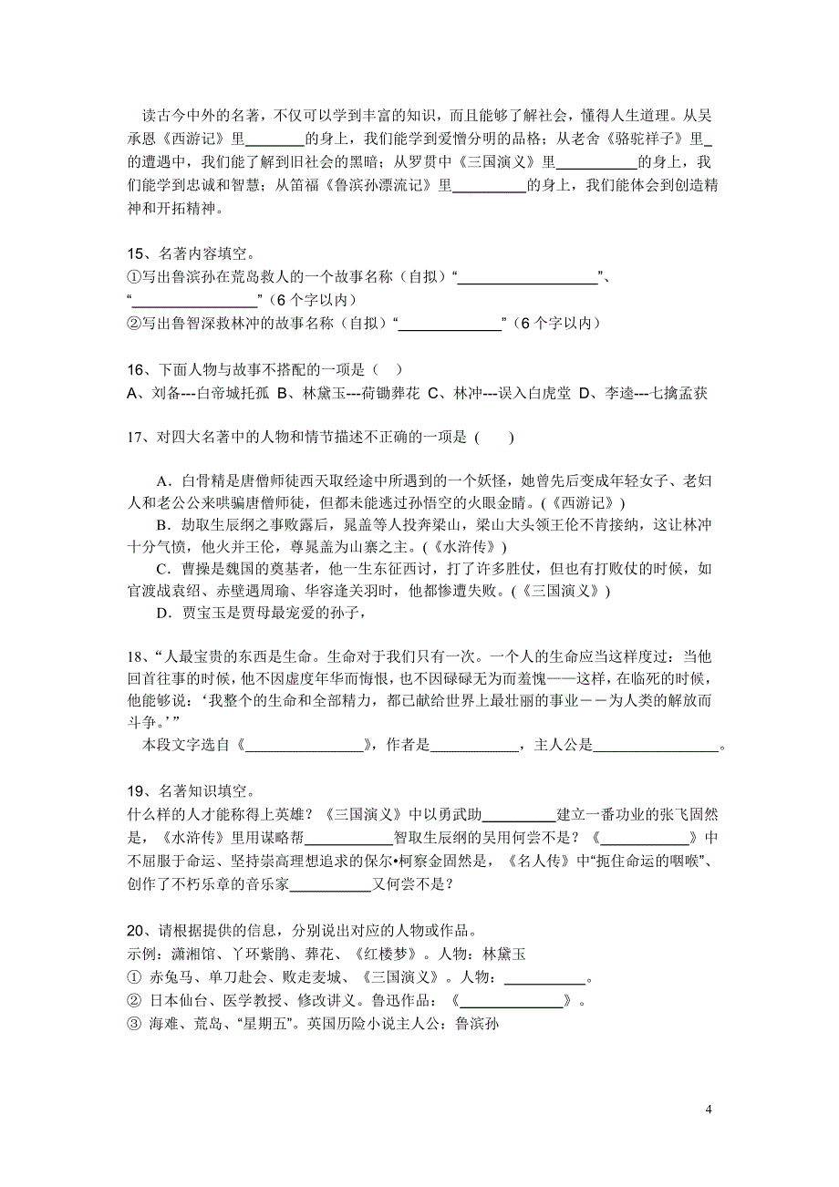 2011中考最后冲分名著导读练习题_第4页