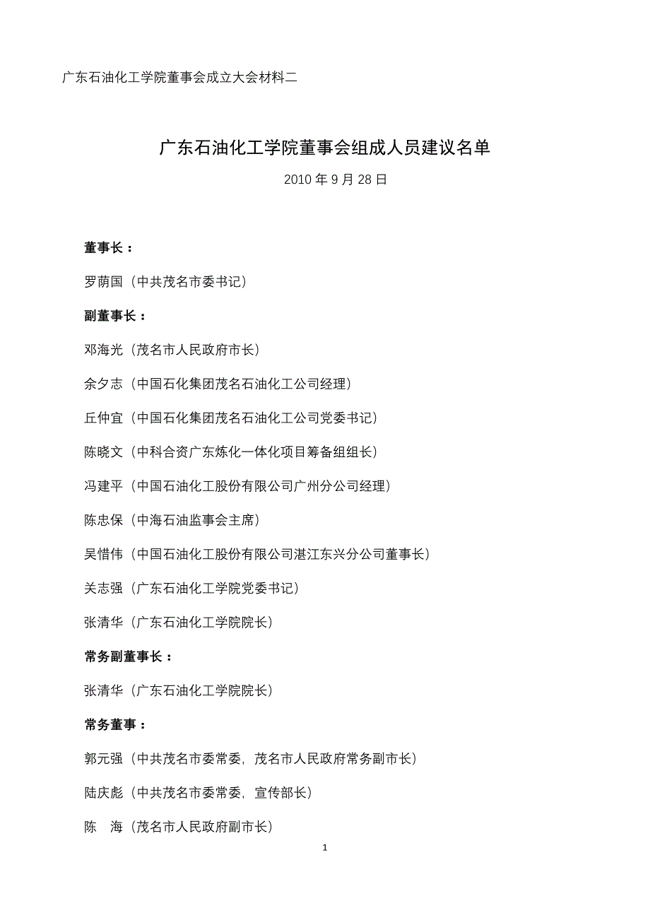 广东石油化工学院董事会_第1页