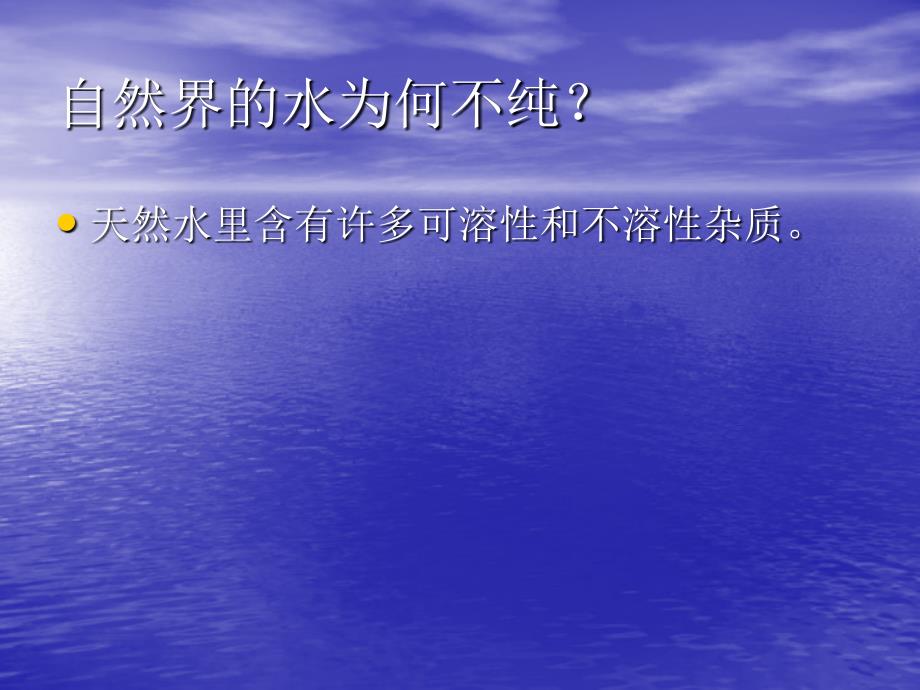 九年级化学上册第三单元课题3水的净化_第4页