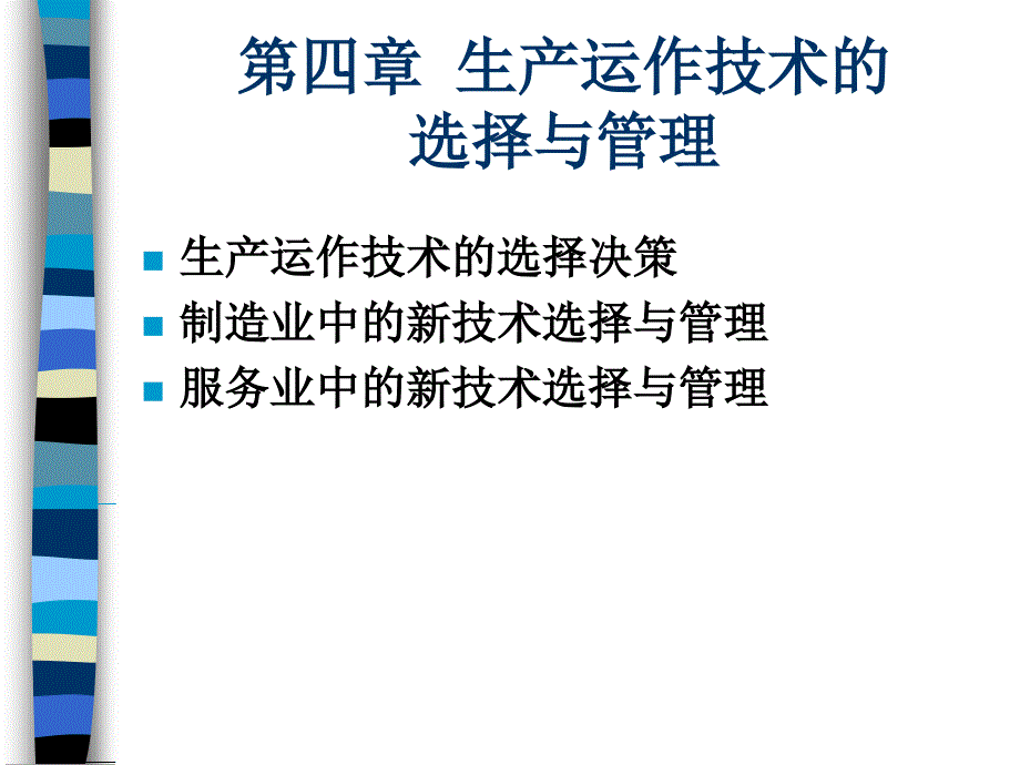 生产运作技术的选择与管理_第1页