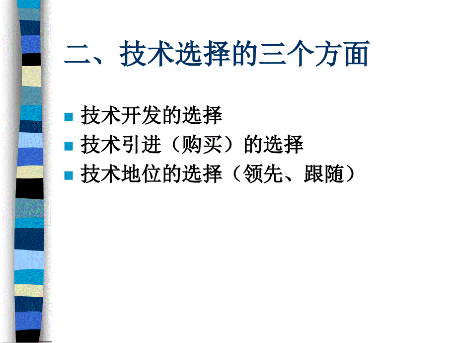 生产运作技术的选择与管理_第3页