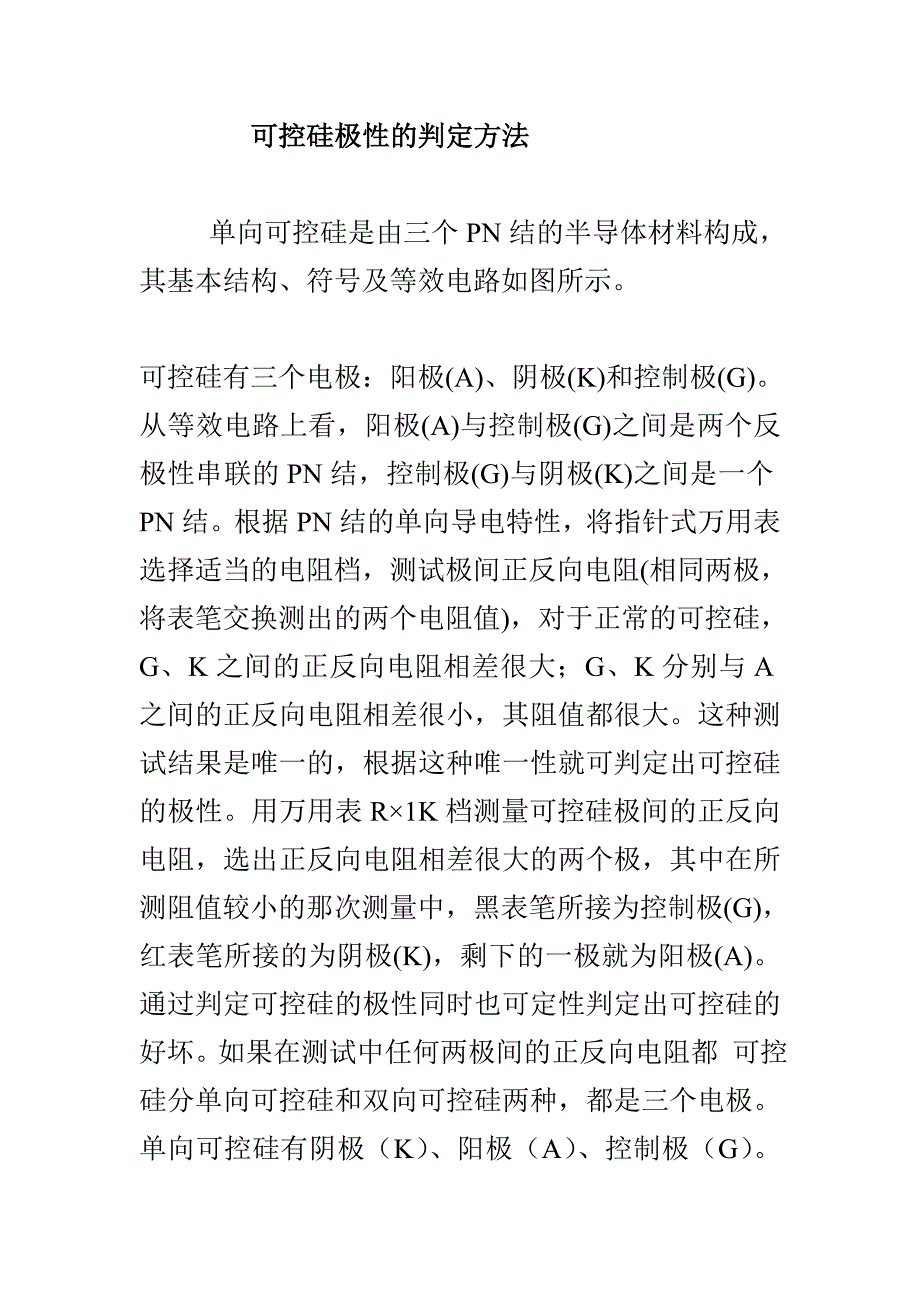 可控硅极性及判定方法_第1页