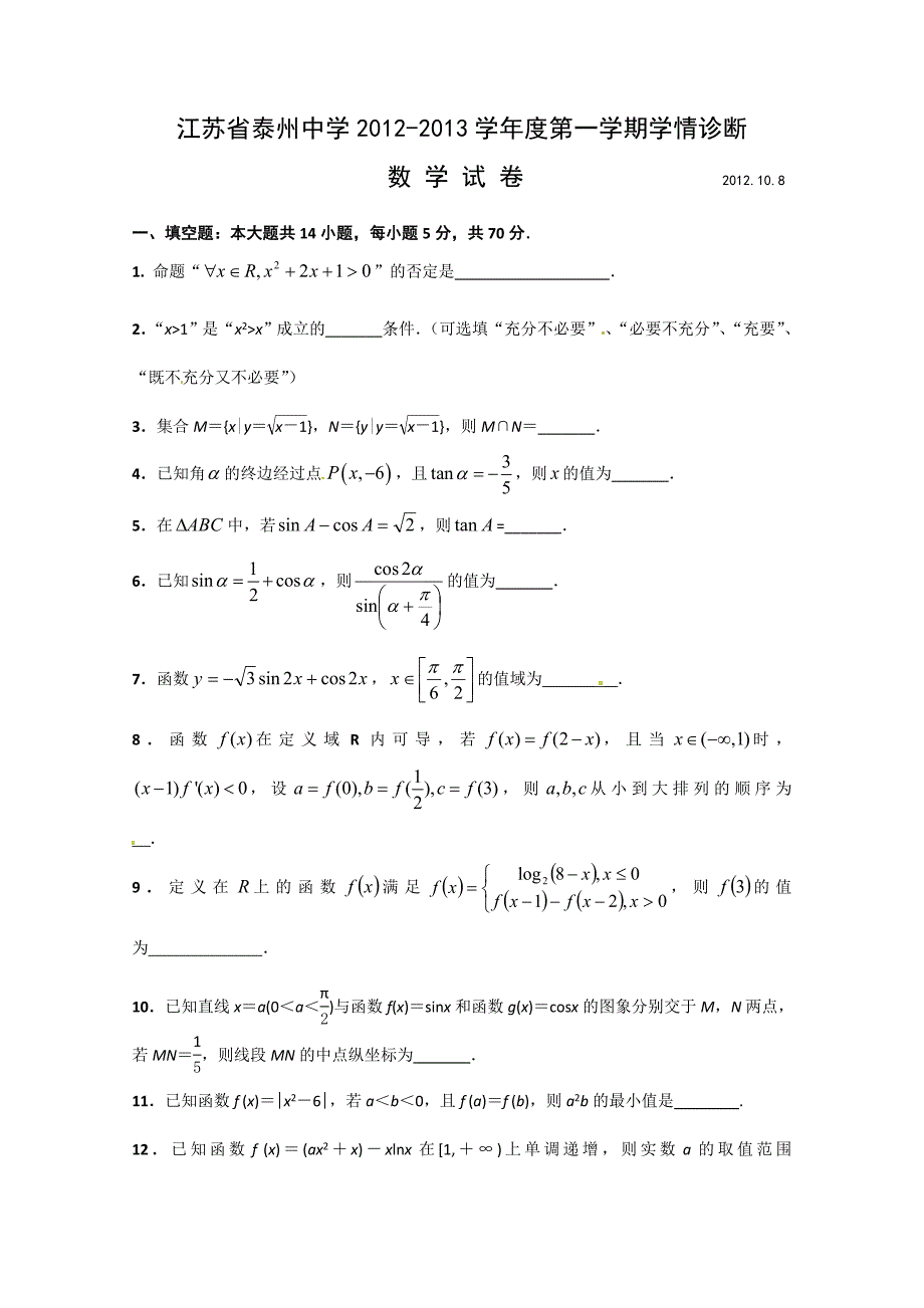 江苏省2013届高三学情诊断测试数学含答案_第1页