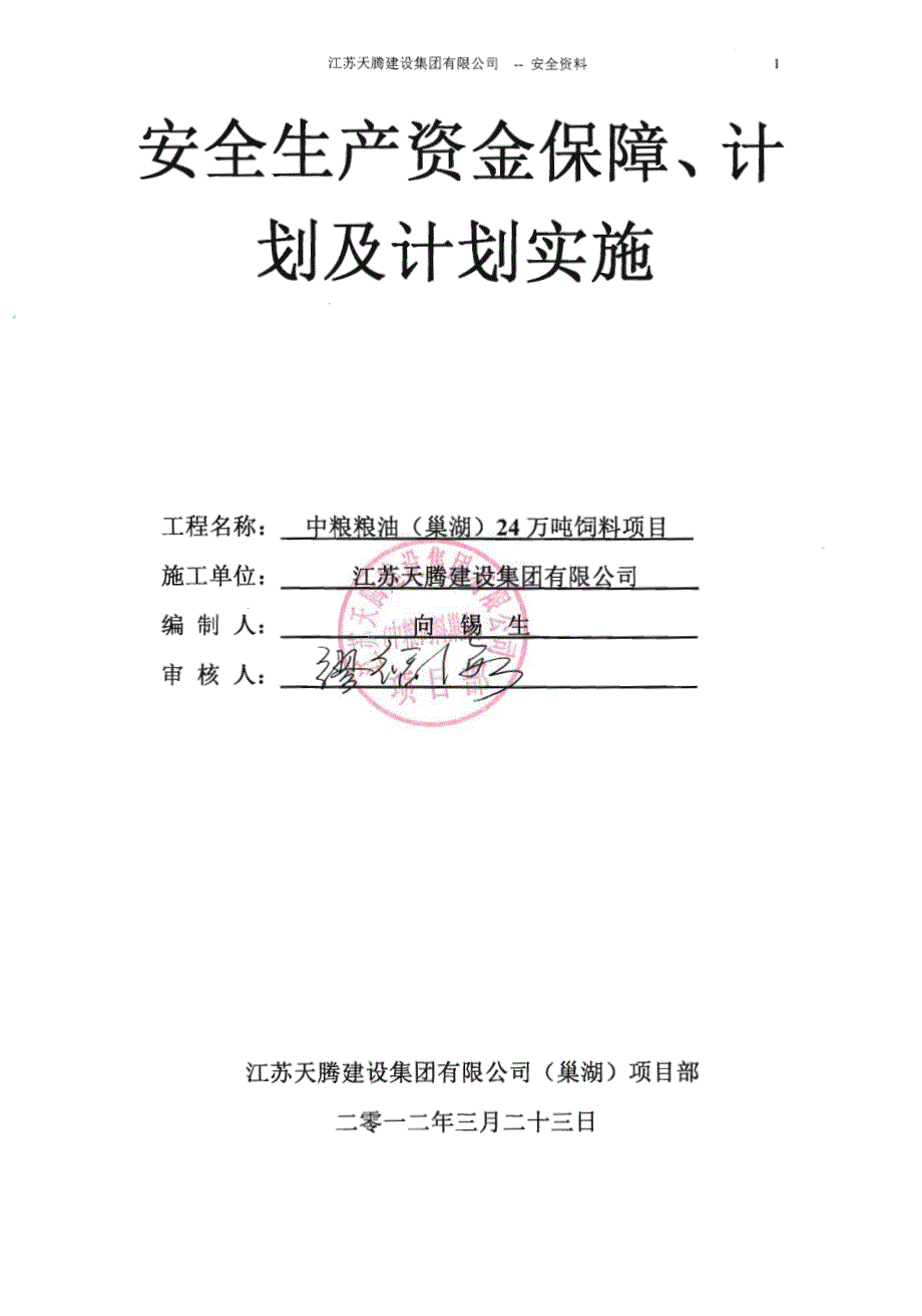 安全生产资金保障、计划及计划实施_第1页