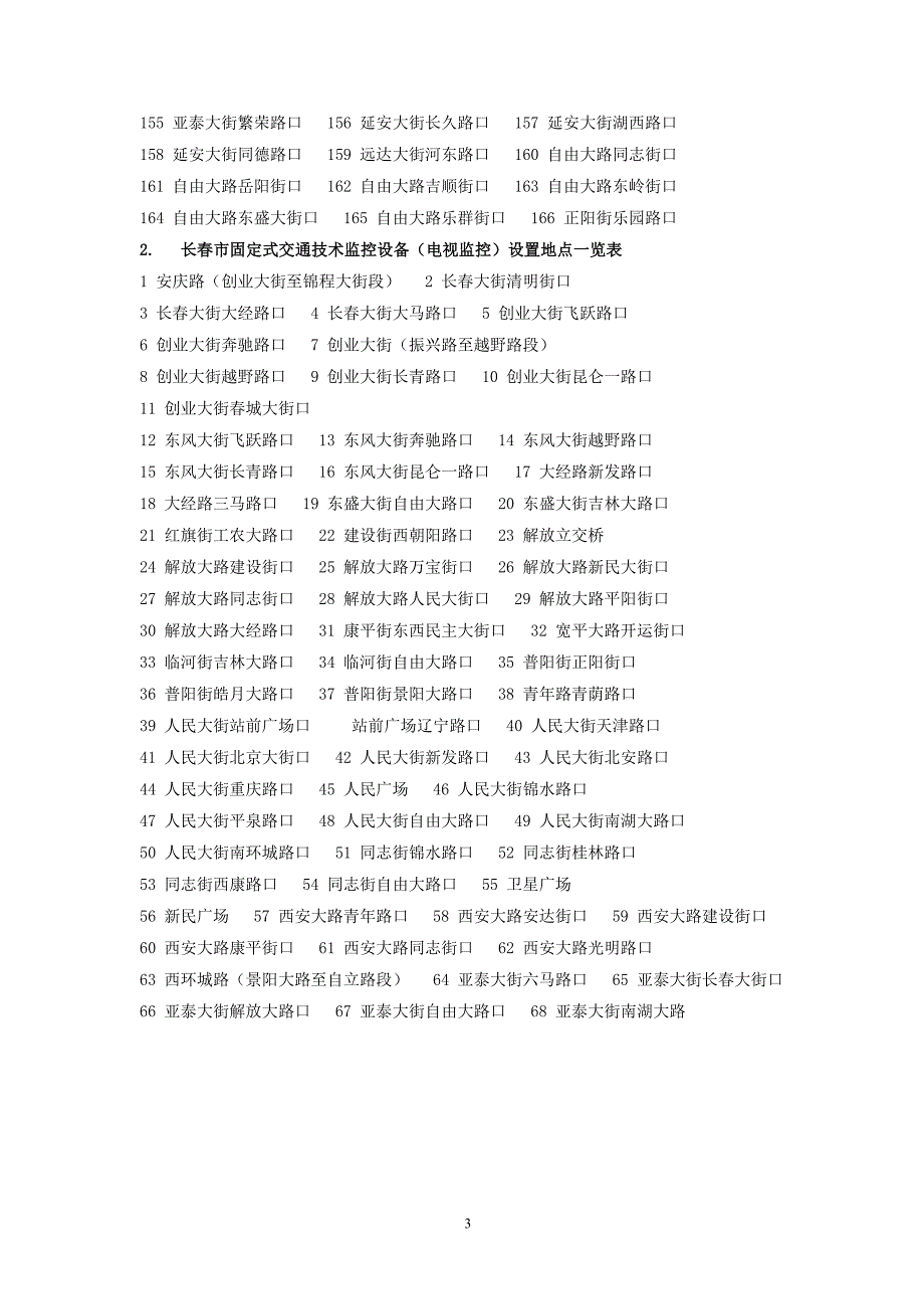 长春交警监控设置点_第3页