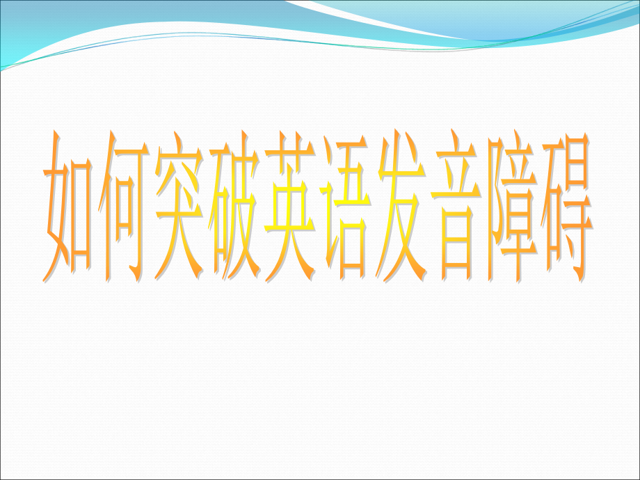 发音教学48个国际音标_第1页