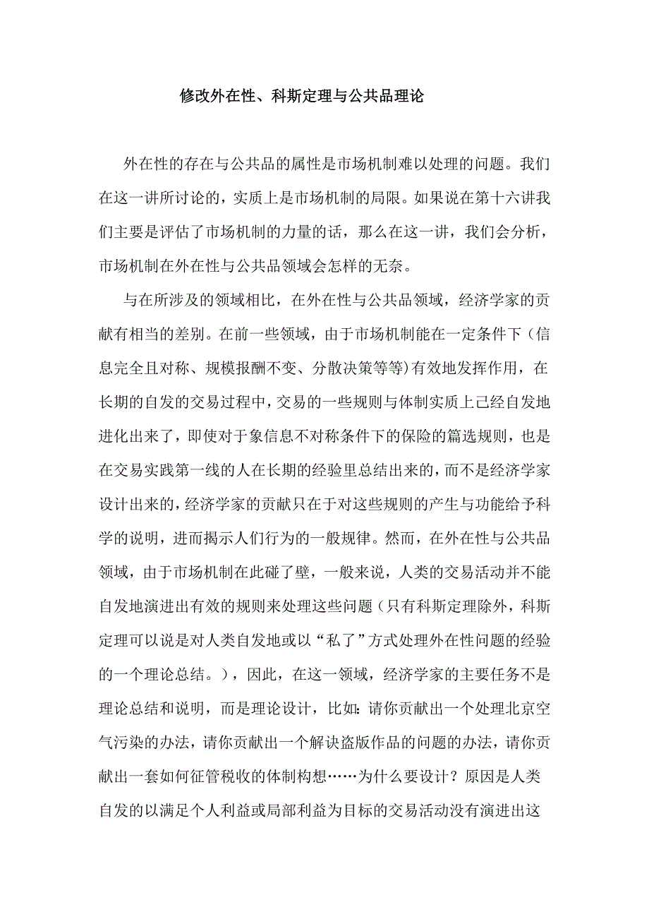 修改外在性科斯定理及公共品理论_第1页
