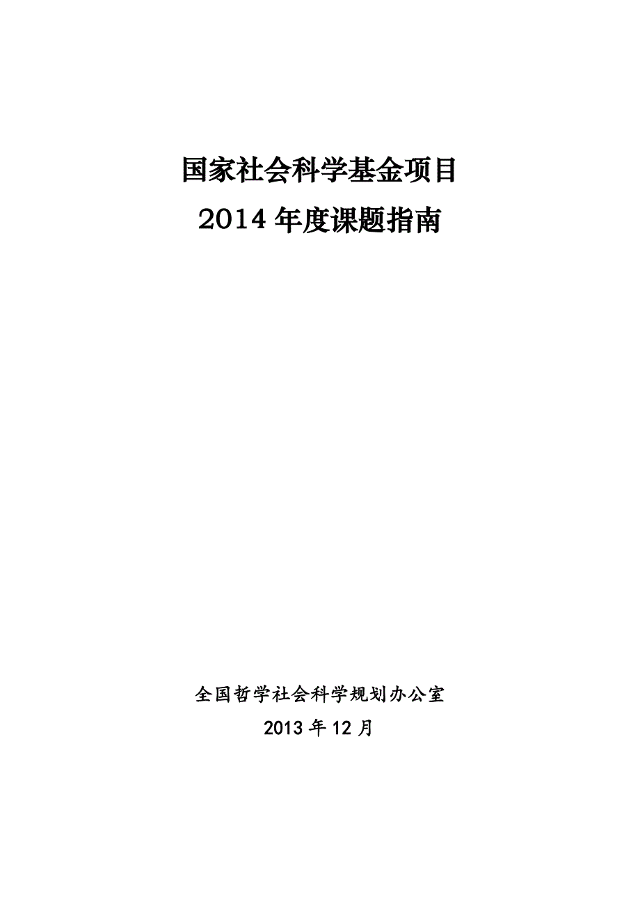 2014年度国家社会科学基金项目课题指南全文_第1页