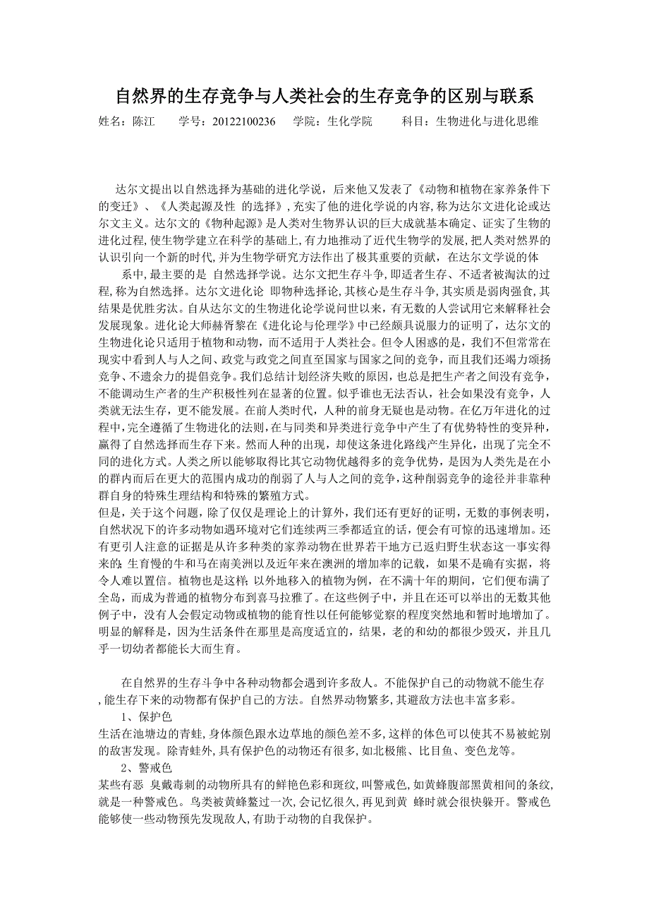 自然界的生存竞争与人类社会的生存竞争的区别与联系_第1页