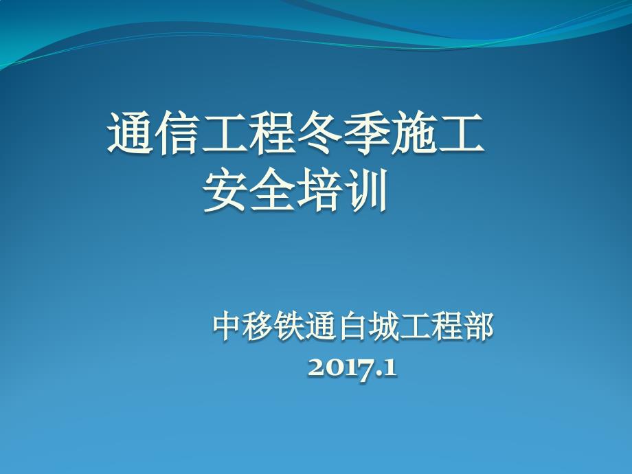 中移铁通白城公司通信工程冬季培训_第1页