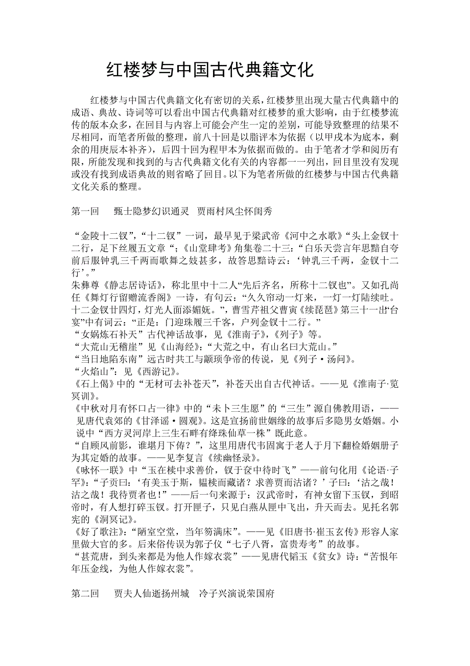红楼梦与中国古代典籍文化_第1页