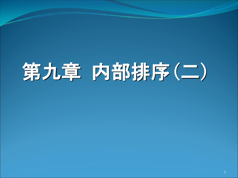 第9章内排序2_第1页