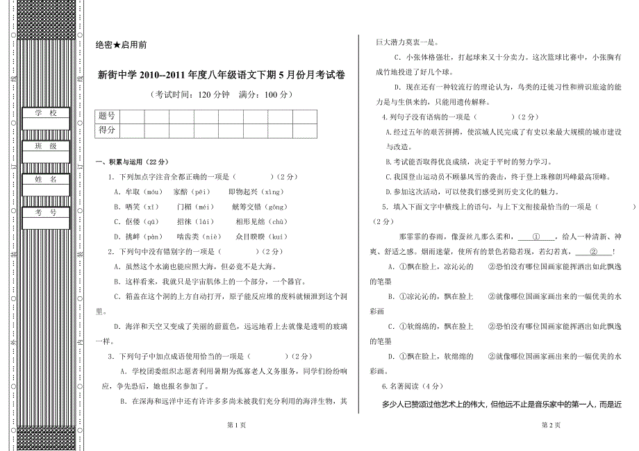 2011人教版八年级下册陕西宝鸡市陈仓区新街中学语文月考试卷_第1页