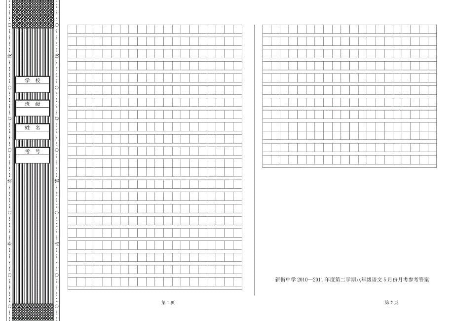 2011人教版八年级下册陕西宝鸡市陈仓区新街中学语文月考试卷_第5页