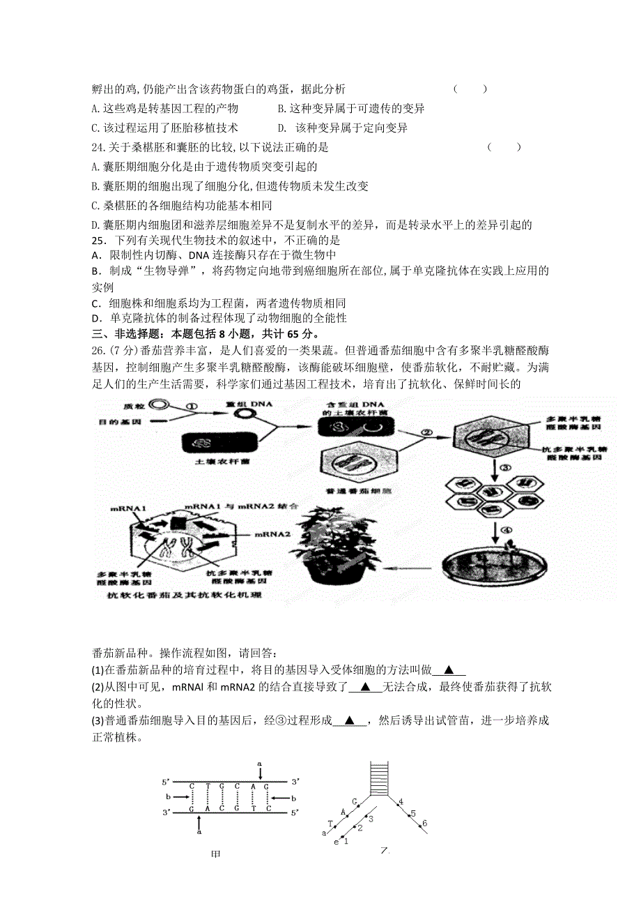 江苏省东台市创新学校2014-2015学年高二4月份检测生物试题缺答案_第4页