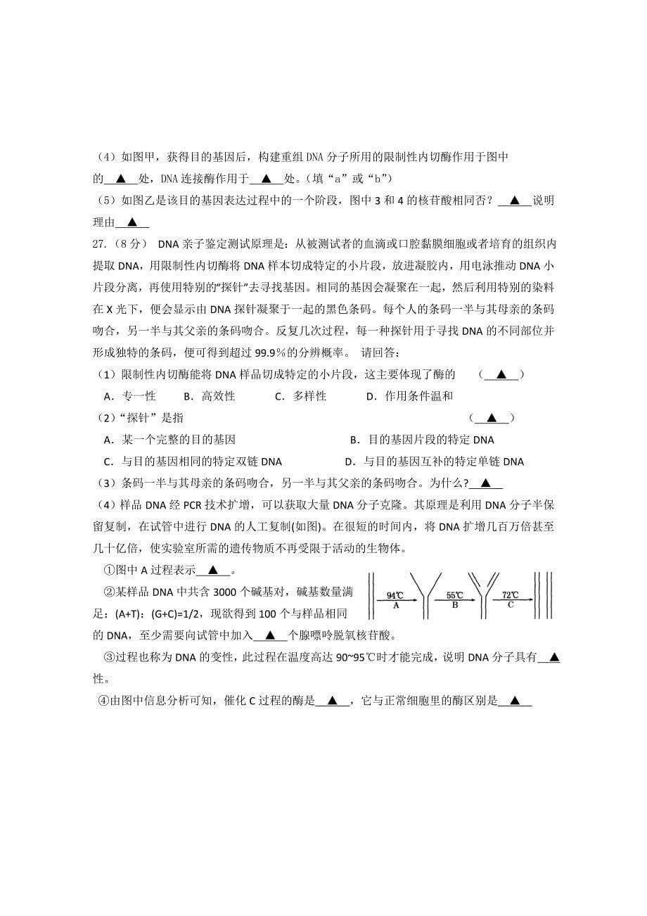 江苏省东台市创新学校2014-2015学年高二4月份检测生物试题缺答案_第5页