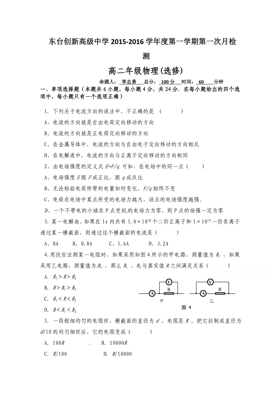 江苏省东台市创新学校2015-2016学年高二上学期第一次月考物理（选修）试题无答案_第1页