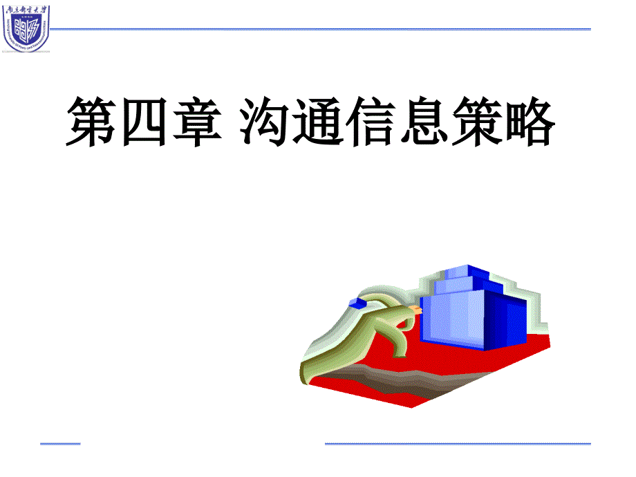 第4章 沟通信息策略(2015版)_第1页