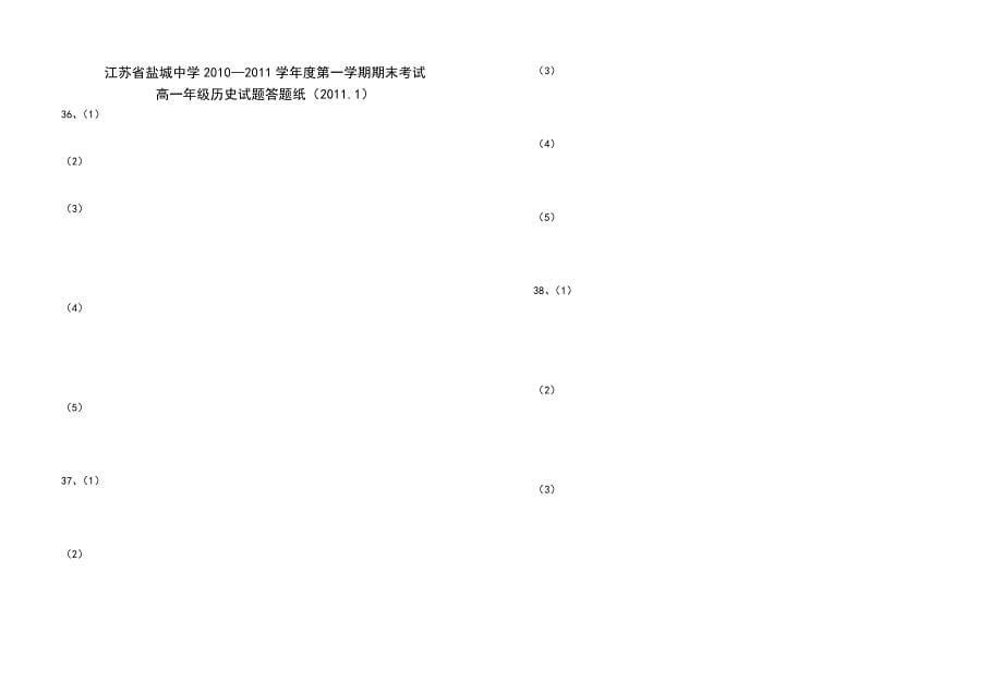 江苏省10-11学年高一上学期期末考试（历史）无答案_第5页