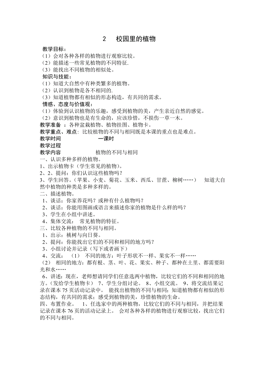 苏教版小学三年级科学上册教案_第4页