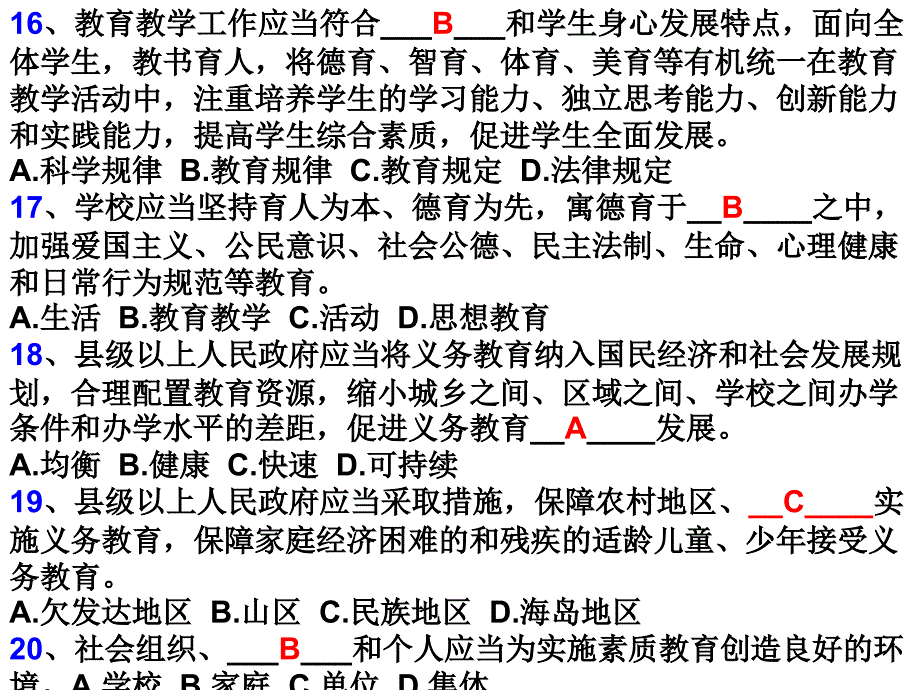 《浙江省义务教育条例》知识竞赛试题及参考答案选择题_第4页