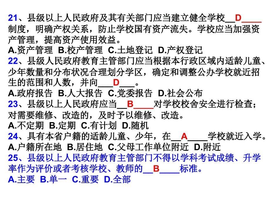 《浙江省义务教育条例》知识竞赛试题及参考答案选择题_第5页