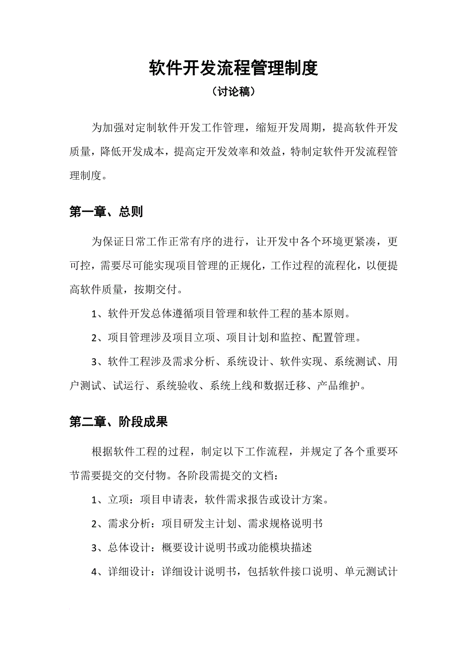 软件开发流程管理制度_第1页