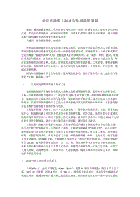 从世博游看上海城市旅游游憩策划