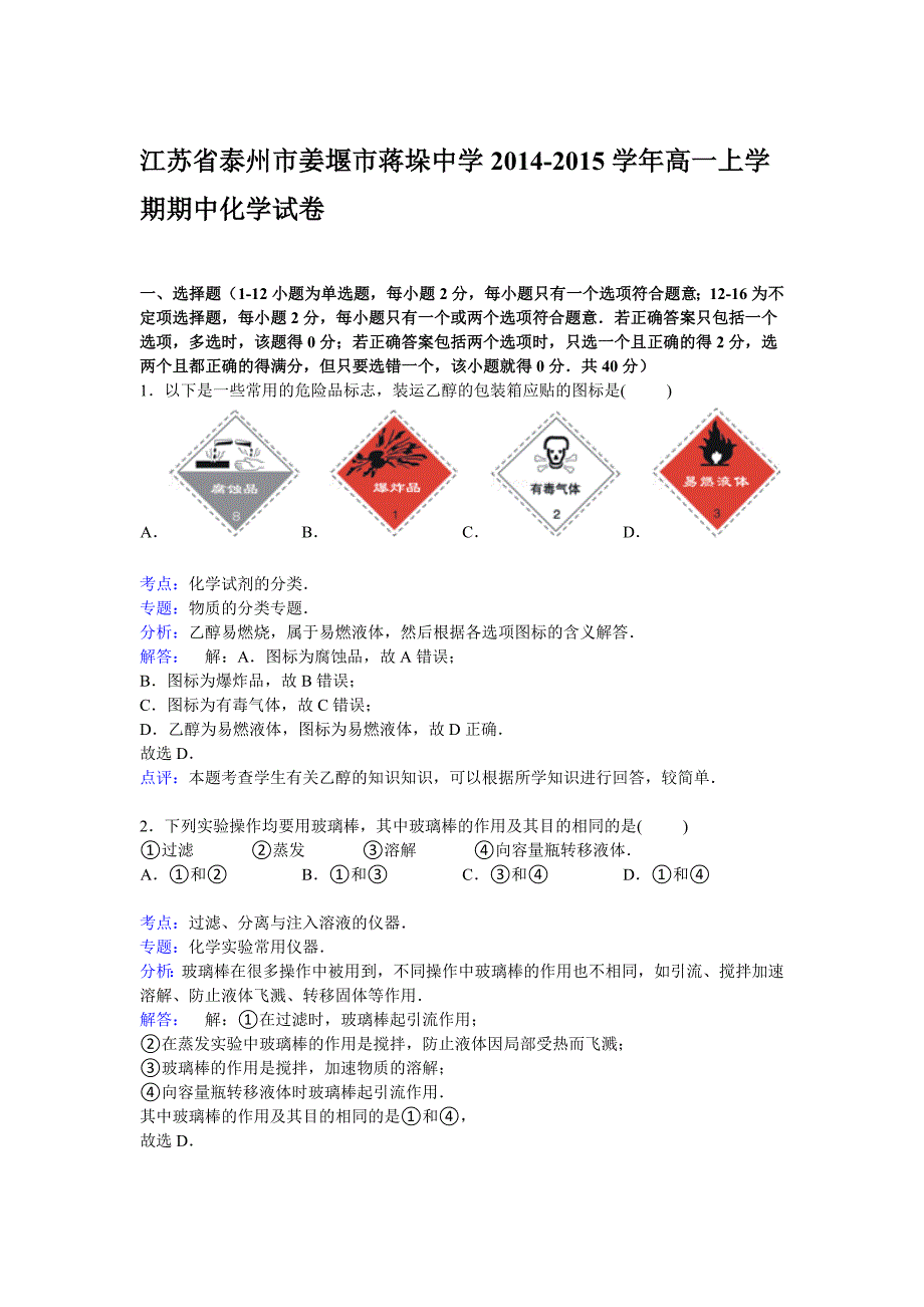 江苏省泰州市姜堰市蒋垛中学2014-2015学年高一上学期期中考试化学试卷 含解析_第1页