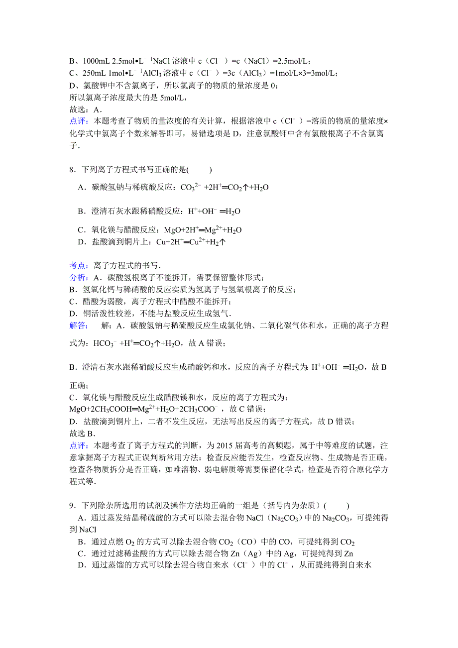 江苏省泰州市姜堰市蒋垛中学2014-2015学年高一上学期期中考试化学试卷 含解析_第4页