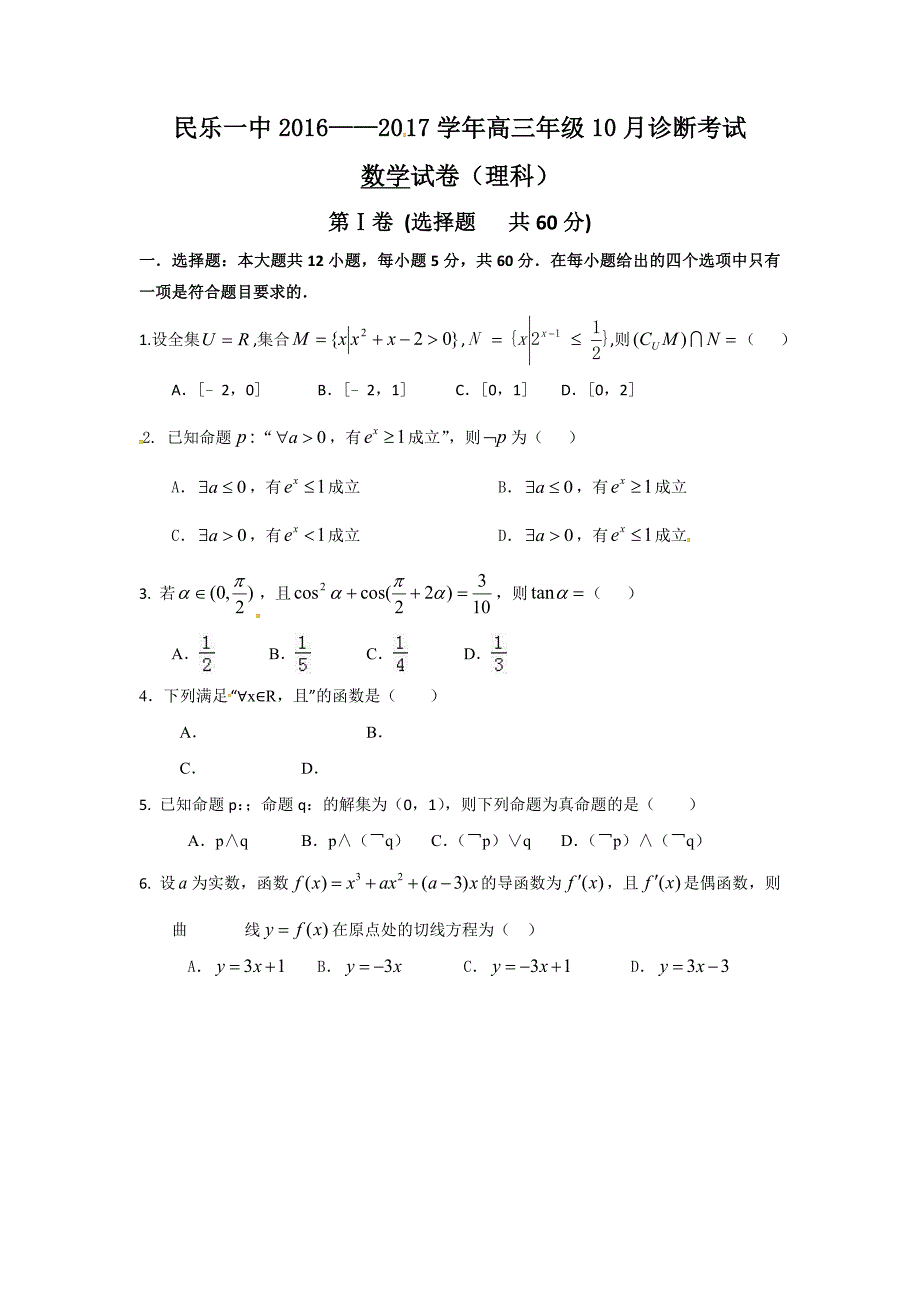 甘肃省2017届高三10月月考数学（理）试题 含答案_第1页