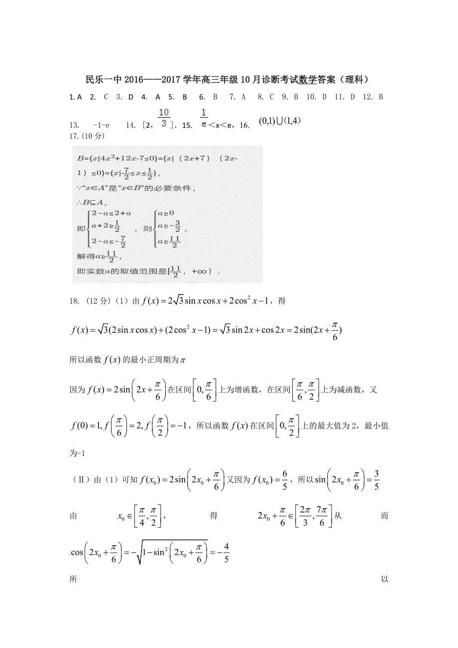 甘肃省2017届高三10月月考数学（理）试题 含答案_第5页