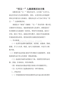 “庆五一”儿童画展活动方案