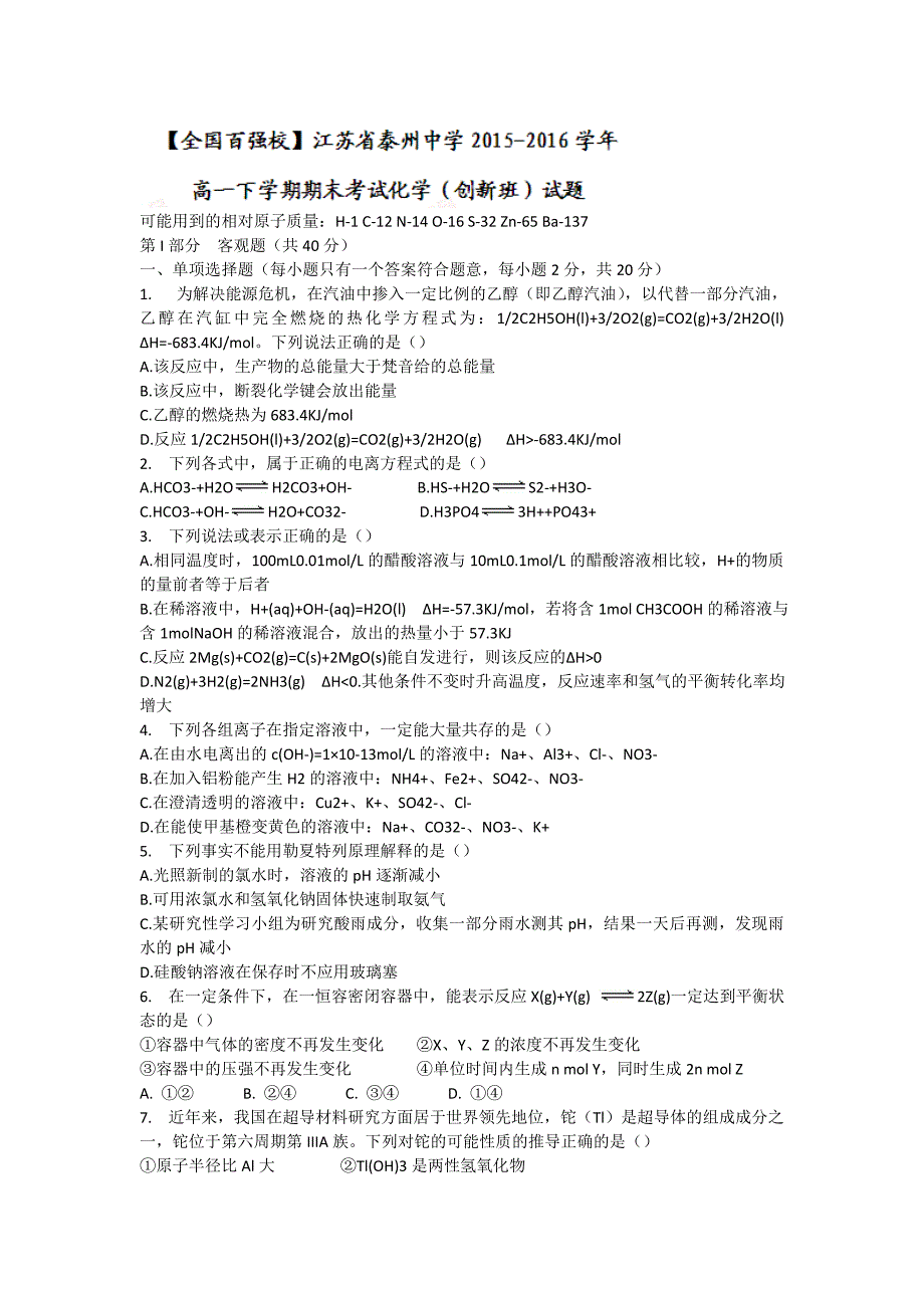 江苏省2015-2016学年高一下学期期末考试化学（创新班）试题含答案_第1页