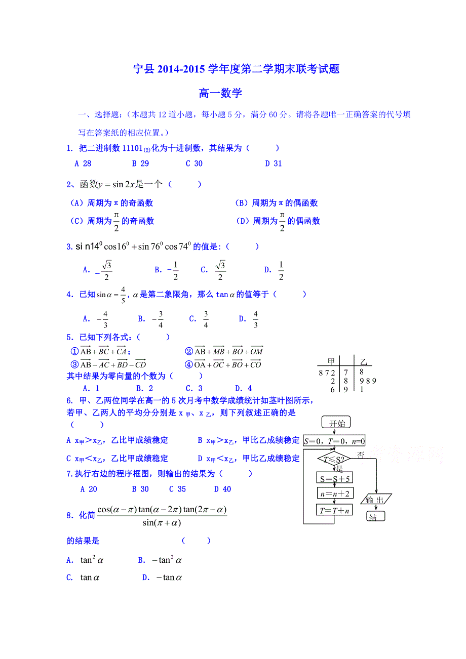 甘肃省宁县第五中学2014-2015学年高一下学期期末考试数学试题 含答案_第1页