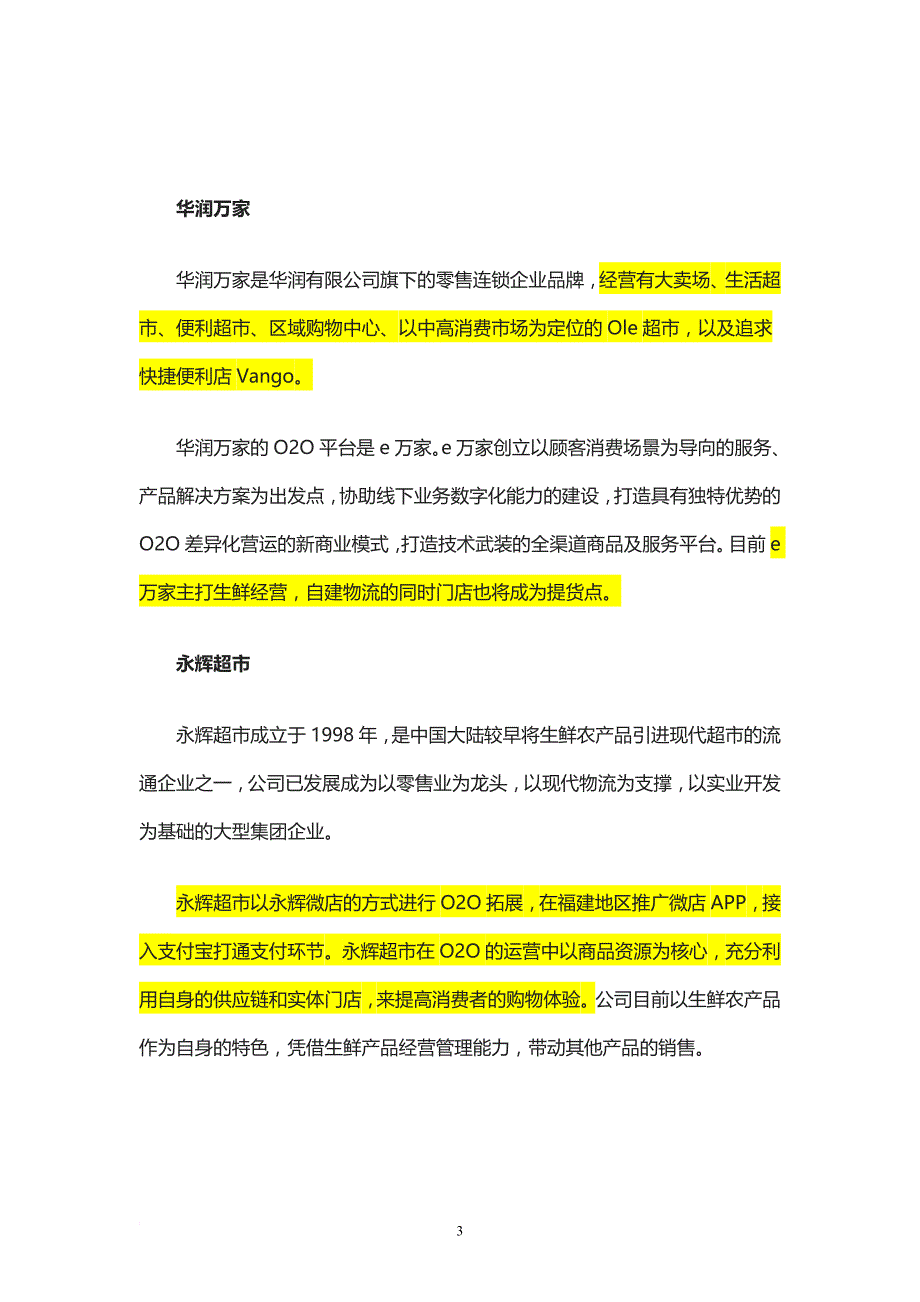 盘点六家零售O2O商超企业_第3页