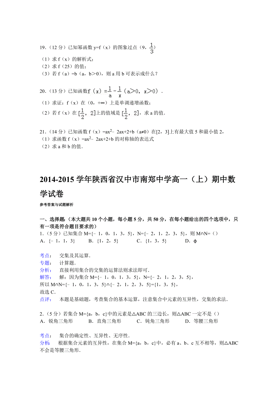 陕西省汉中市2014-2015学年高一上学期期中数学试卷 含解析_第3页