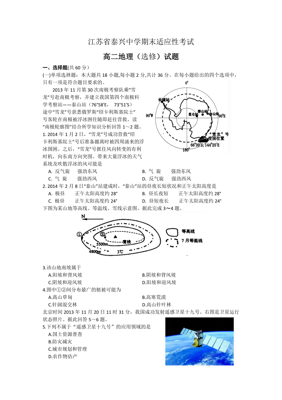 江苏省泰兴中学2015-2016学年高二上学期期末适应性考试地理试题缺答案_第1页