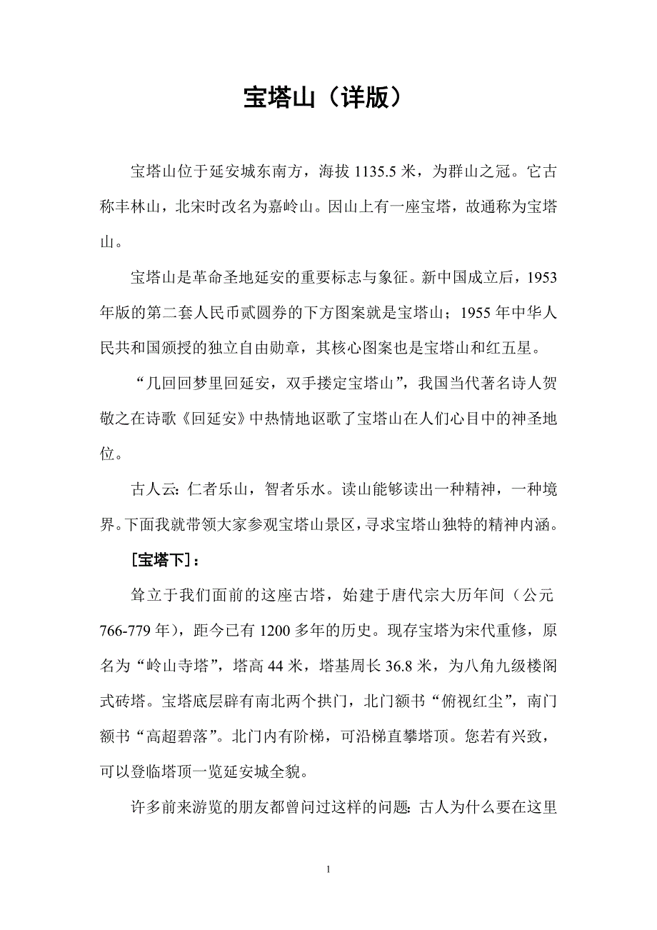 宝塔山解说词(详本)_第1页