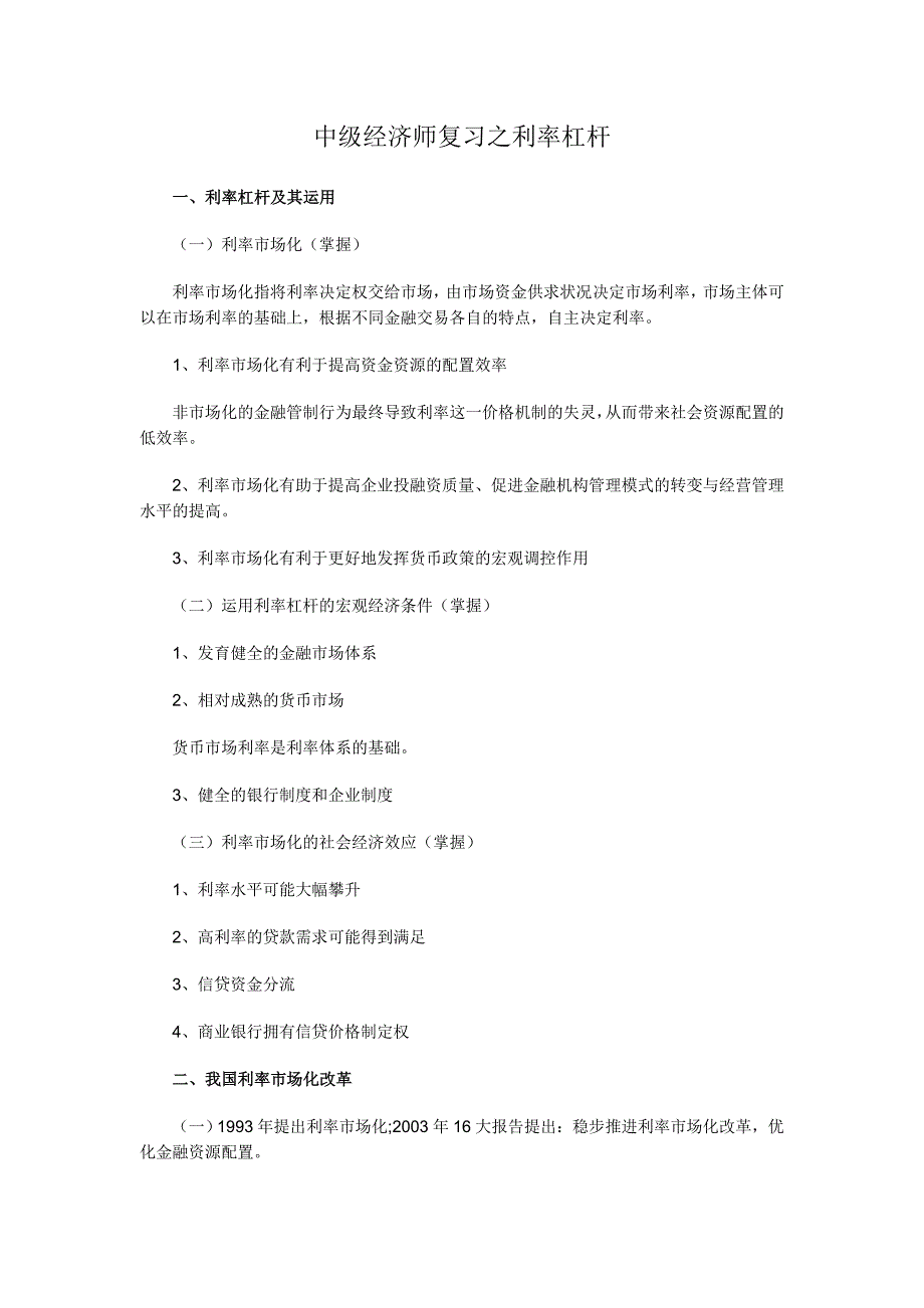 中级经济师复习之利率杠杆_第1页