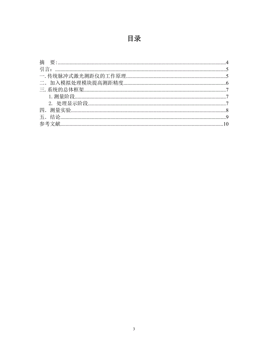 一种改进的脉冲式激光测距仪的设计_第3页