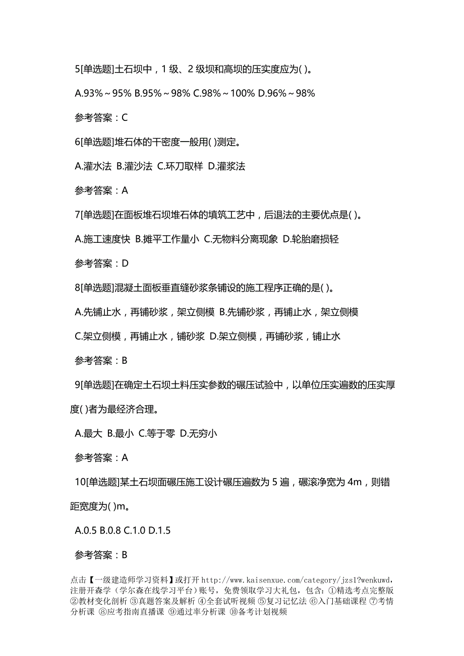 一级建造师《水利水电》章节练习：1F415000土石坝工程3822497_第2页