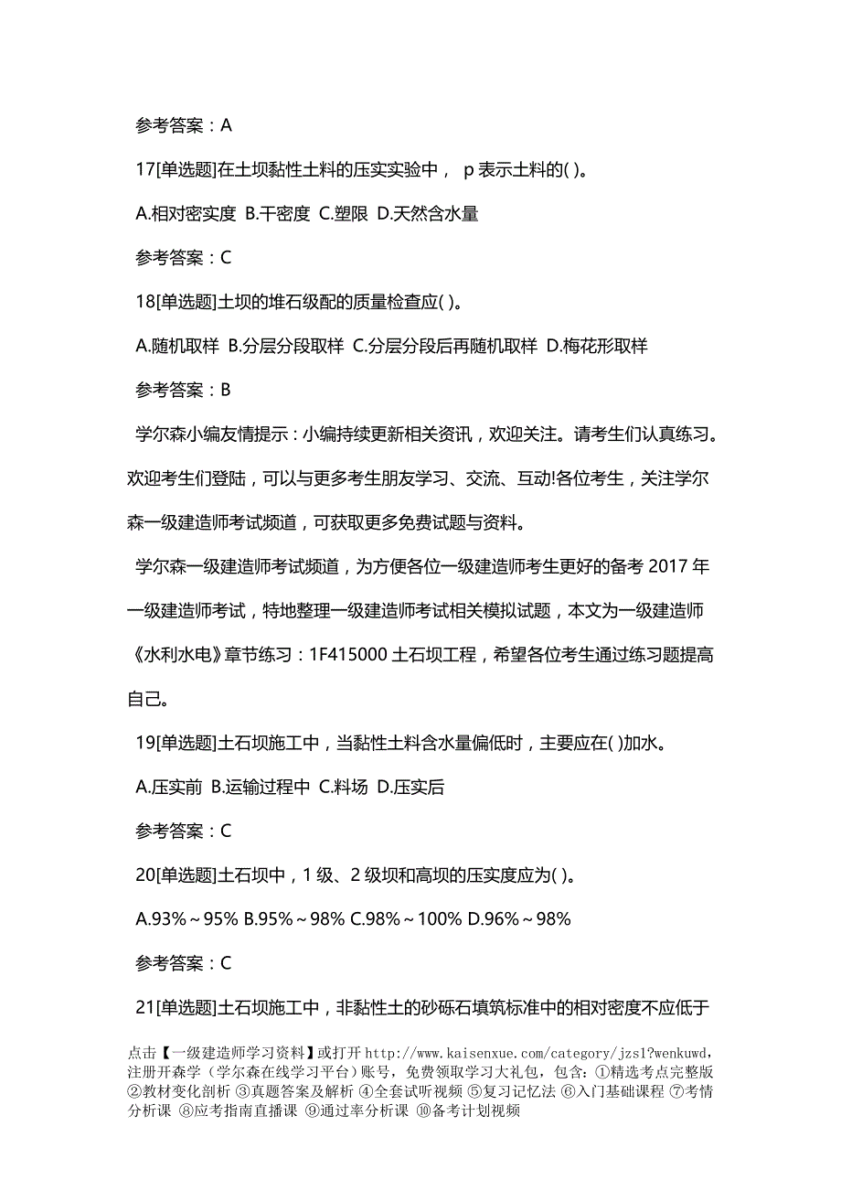 一级建造师《水利水电》章节练习：1F415000土石坝工程3822497_第4页