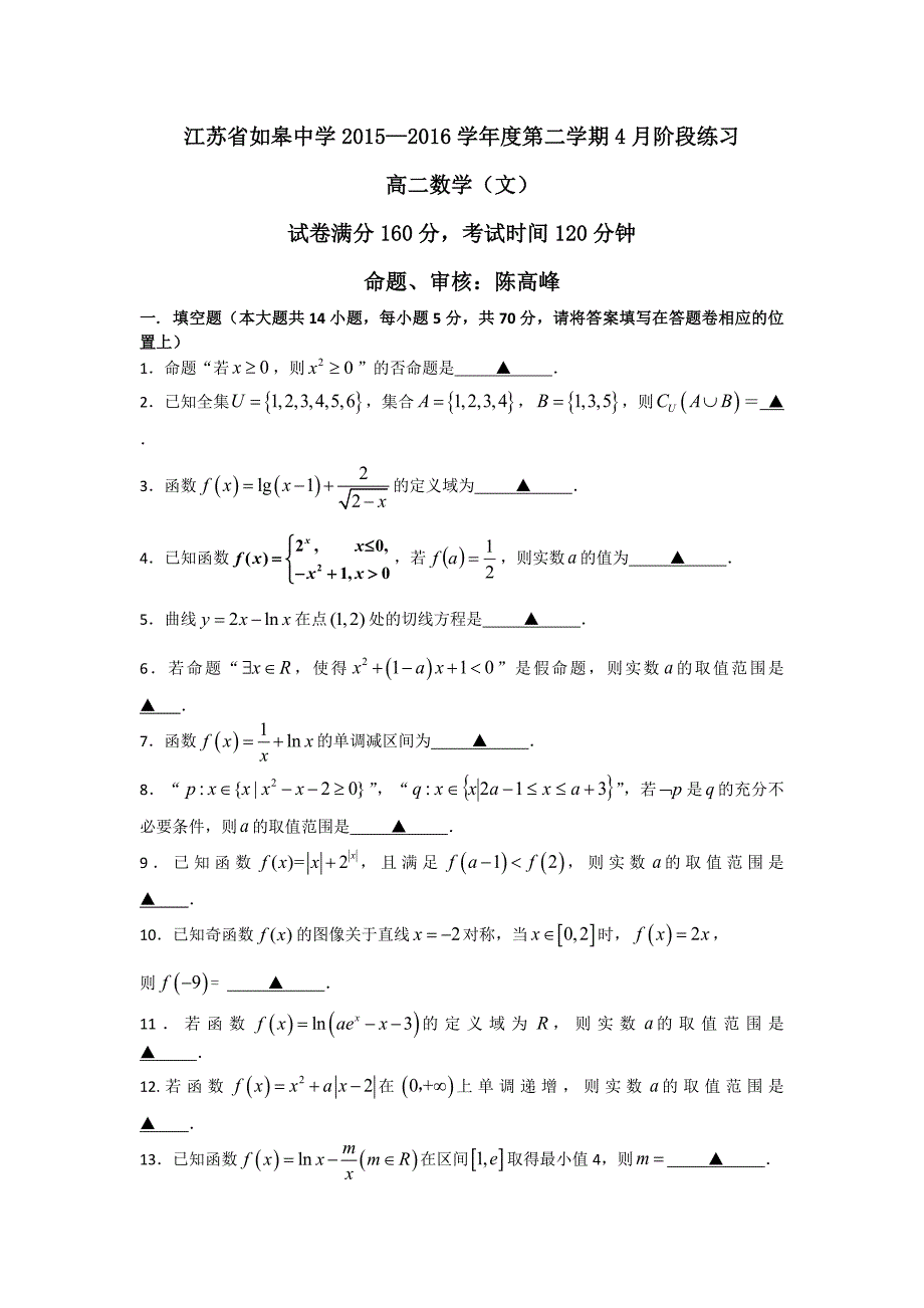 江苏省如皋中学2015-2016学年高二下学期4月阶段练习数学文试题含答案_第1页