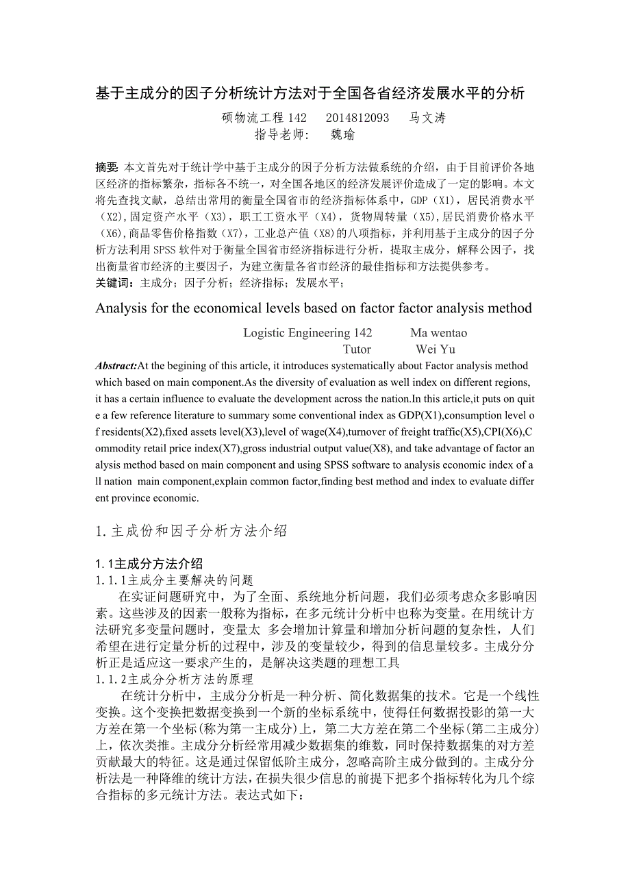 基于因子分析及我国城市及经济竞争力及分析_第2页