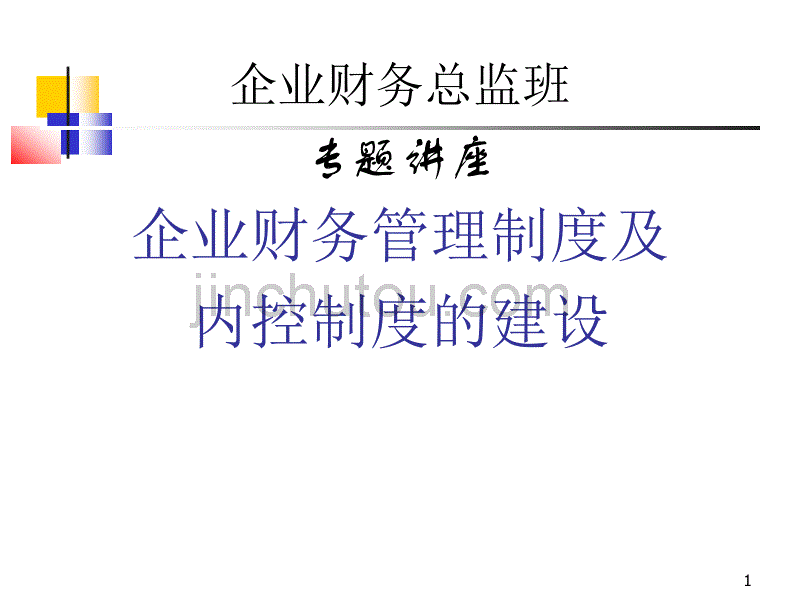 企业财务管理制度及内控制度建设_第1页