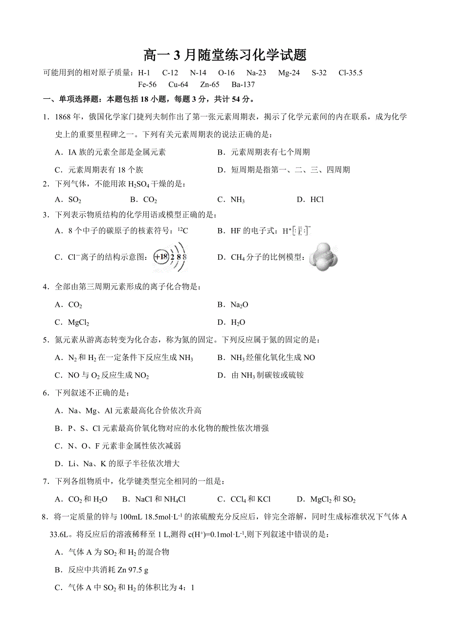 江苏省2013-2014学年高一3月随堂练习化学试题无答案_第1页