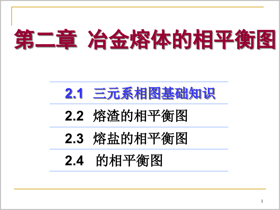 冶金熔体的相平衡图a_第1页